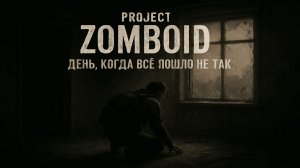 Project Zomboid: День, когда всё пошло не по плану