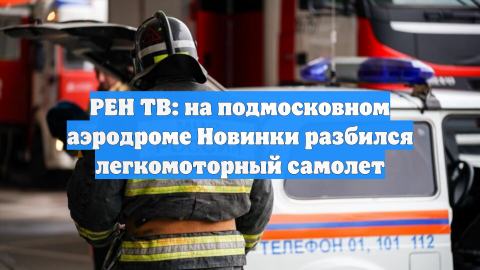 Легкомоторный самолёт разбился в Подмосковье