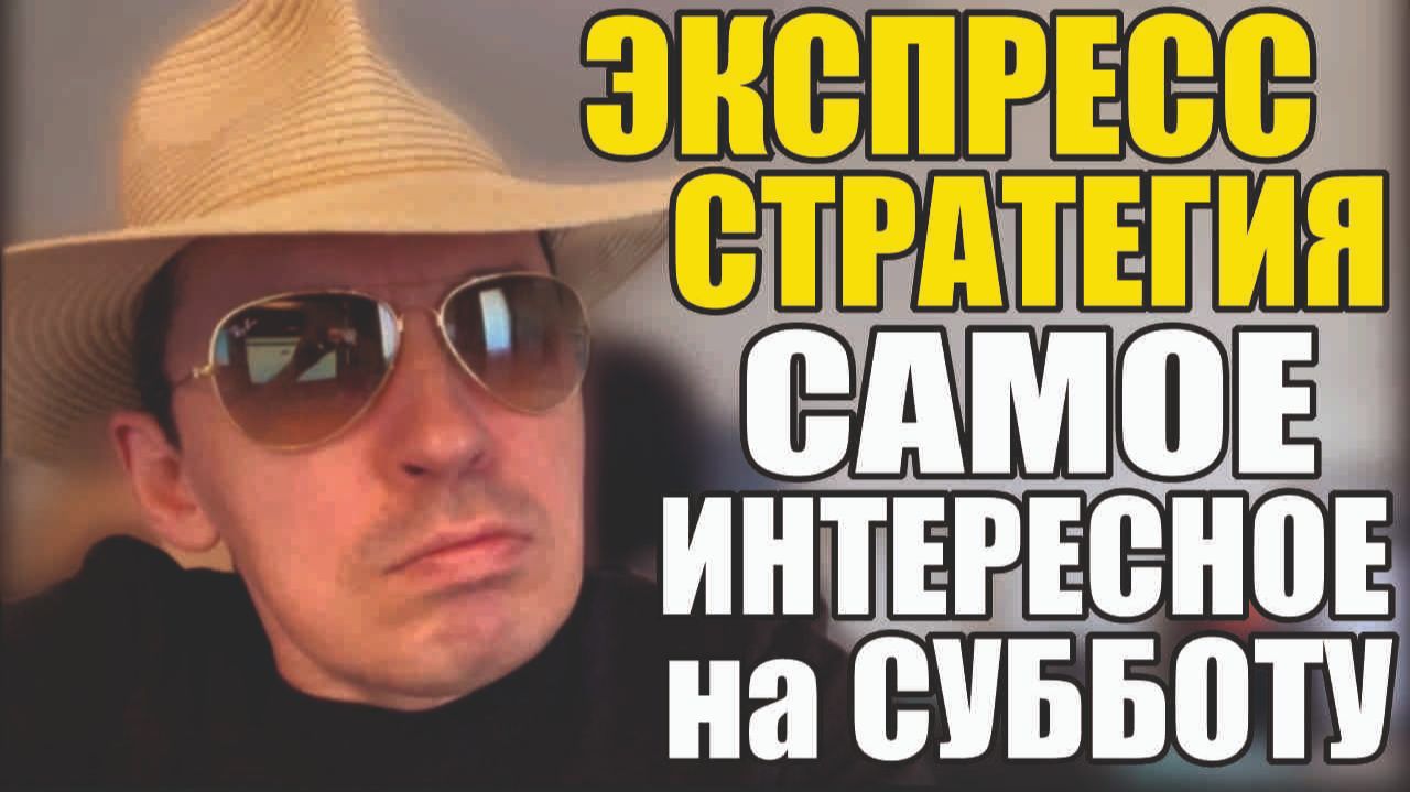 Прогноз на футбол Отборные матчи субботы.Экспресс на футбол и стратегия на футбол.