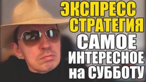 Прогноз на футбол Отборные матчи субботы.Экспресс на футбол и стратегия на футбол.
