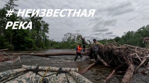 # НЕИЗВЕСТНАЯ РЕКА  БЕШЕНЫЙ КЛЕВ