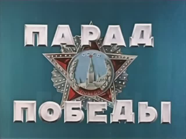 Парад Победы 1945 года в ЦВЕТЕ в хорошем качестве