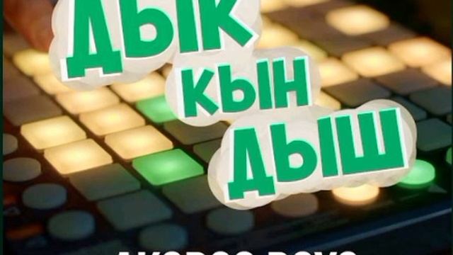 полная версия песни: ДЫК КЫН ДЫШ