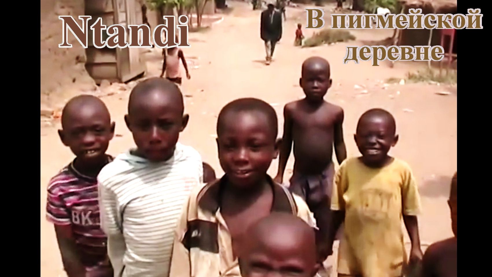 В пигмейской деревне Нтанди, Ntandi village.