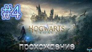 HOGWARTS LEGACY➤РУССКАЯ ОЗВУЧКА➤#4