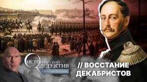 Восстание декабристов: кому было выгодно свергнуть Николая I? Борьба за власть 1825 года