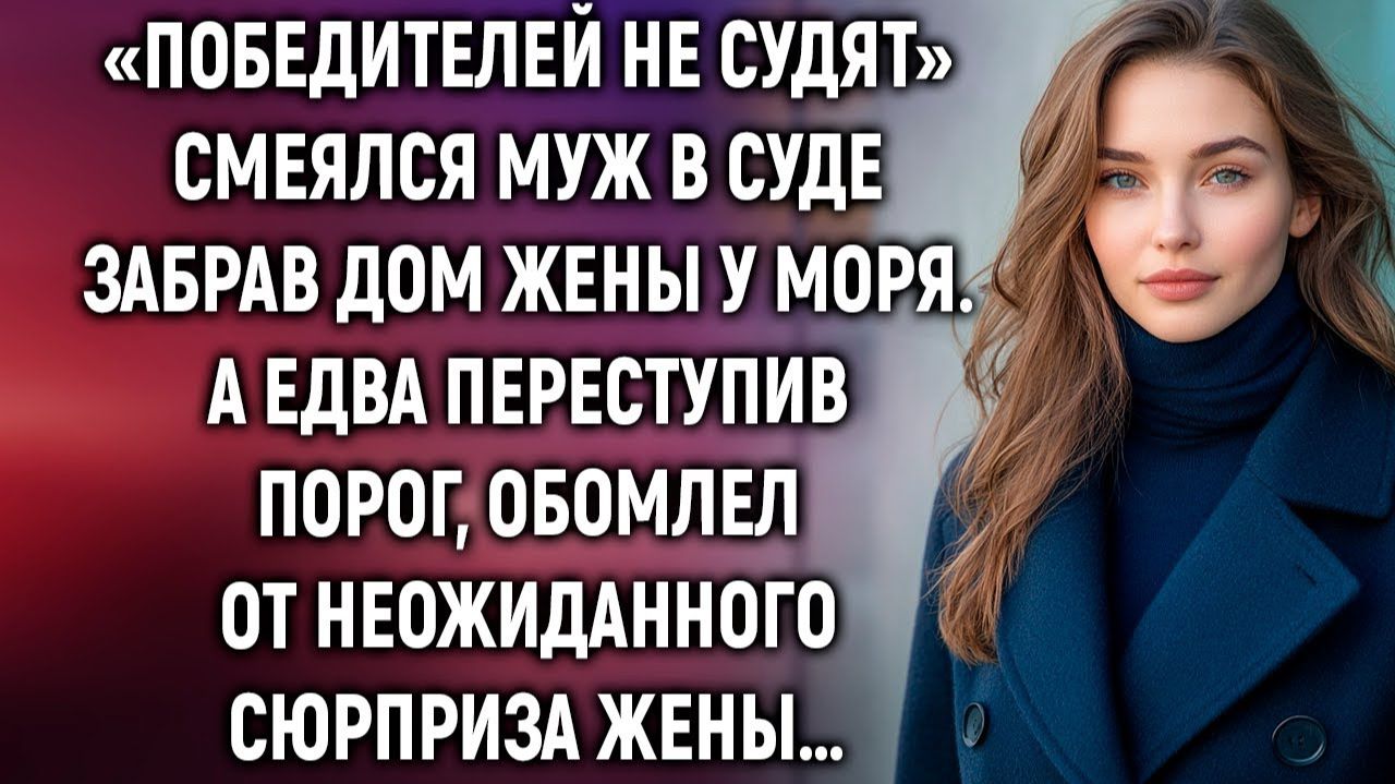 Забрав дом жены у моря, муж лишь смелся. А едва переступив порог…