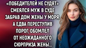 Забрав дом жены у моря, муж лишь смелся. А едва переступив порог…