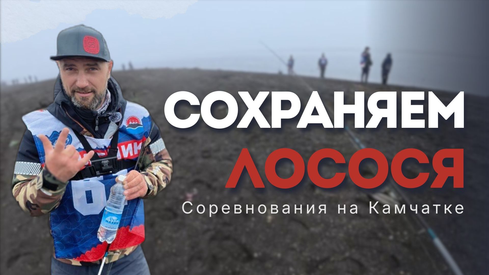 Сохраним лосося вместе: рыболовные соревнования на Камчатке