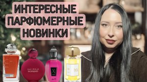 ИНТЕРЕСНЫЕ ПАРФЮМЕРНЫЕ НОВИНКИ 🤩🤩🤩