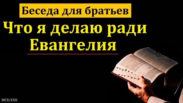 Ради Евангелия 🙏 Проповедь МСЦ ЕХБ