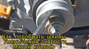Понижение скорости шкивами на быстроходный мотоблок за копейки.Когда китайский мотоблок быстро едет.