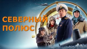 Северный полюс ...филм ...