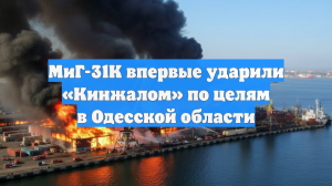 МиГ-31К впервые ударили «Кинжалом» по целям в Одесской области