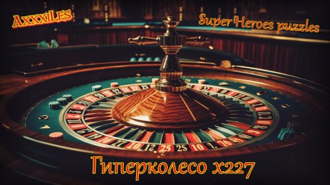 Гиперколесо х227 ➤ Super Heroes puzzles ➤ #superheroespazzles