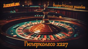 Гиперколесо х227 ➤ Super Heroes puzzles ➤ #superheroespazzles