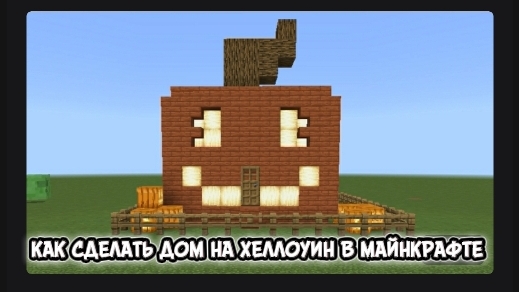 как сделать дом на хеллоуин в майнкрафте