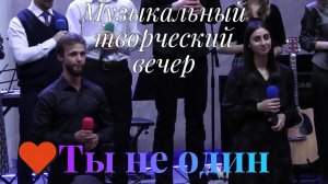 Творческий вечер "ТЫ НЕ ОДИН" 2025