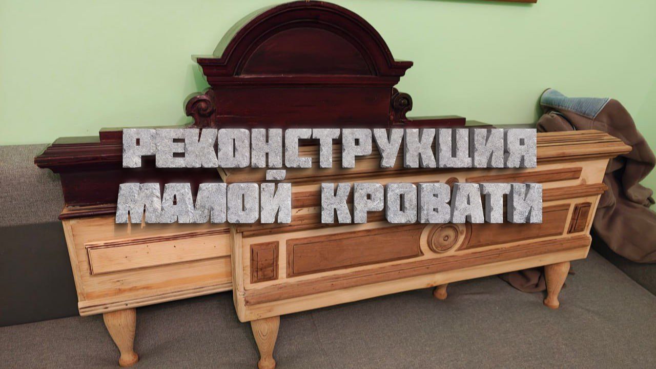 III. Сталинка. Зал: 3.7. Реконструкция малой кровати