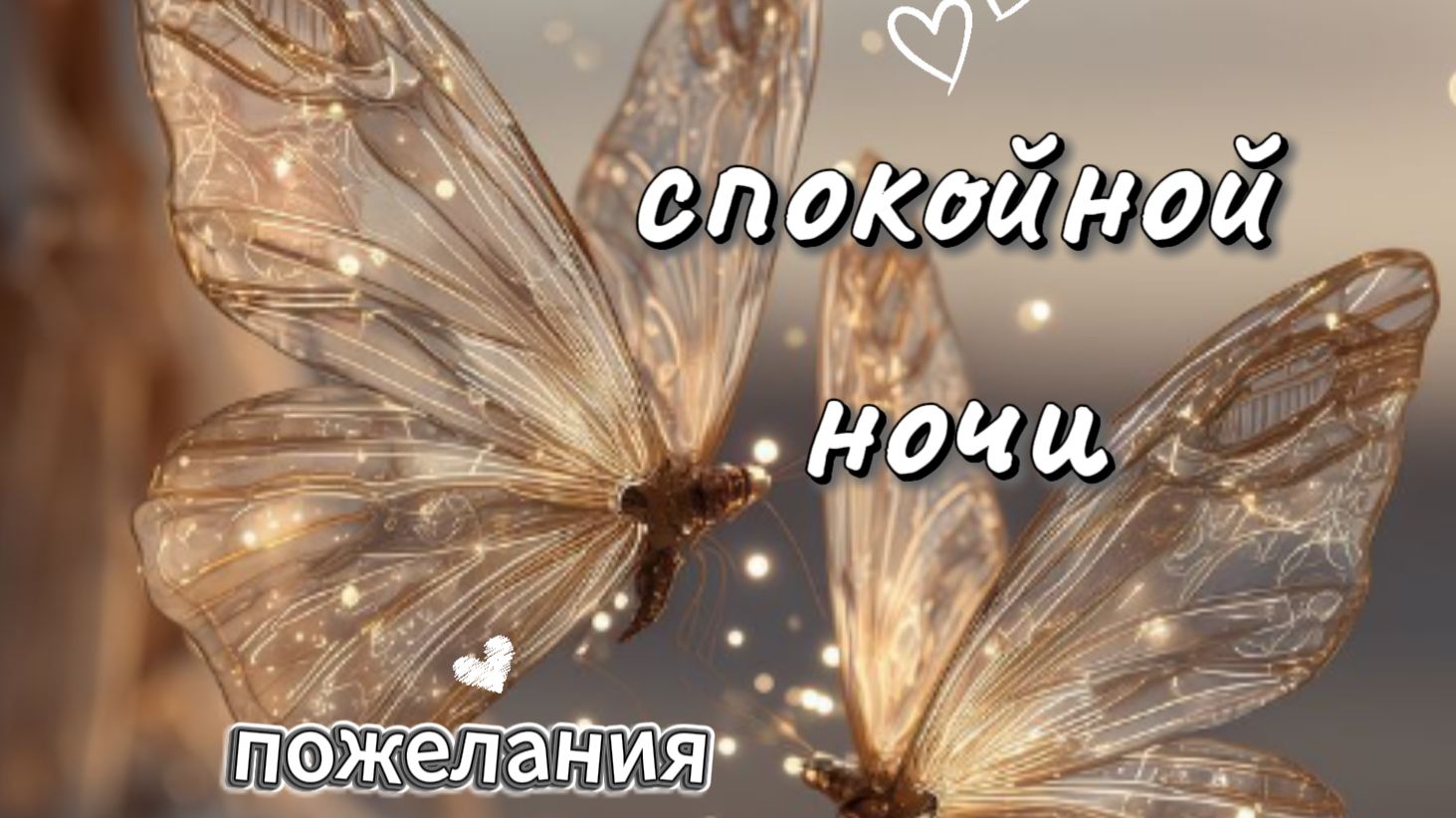 красивые пожелания спокойной ночи — нежная музыкальная открытка для души