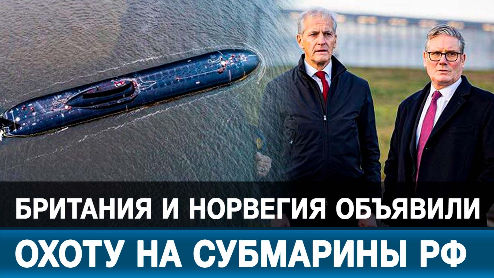 Британия и Норвегия объявили охоту на субмарины РФ смотреть онлайн