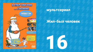 Жил-был человек 1 сезон 16 серия (мультсериал, 1978)