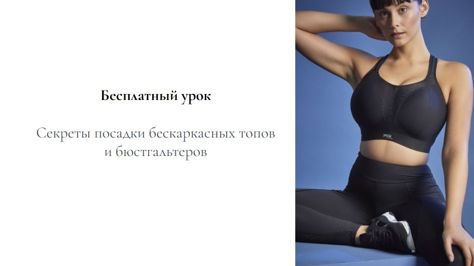 Секреты посадки бескаркасных топов и бюстгальтеров