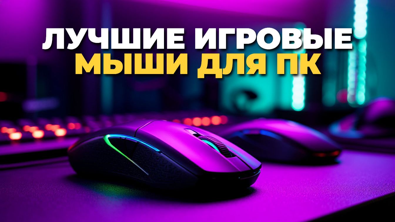 Лучшие игровые мыши для ПК: топ 5 моделей с высокой точностью