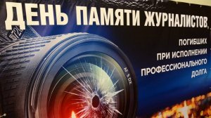 День памяти журналистов, погибших при исполнении профессиональных обязанностей