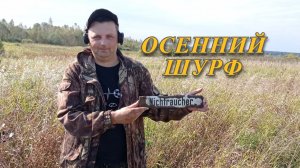 Осенний шурф. Попалась интересная немецкая табличка.