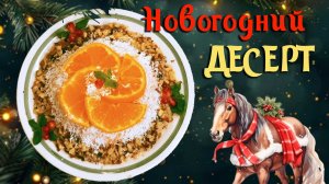 Новогодний десерт, который должен быть на каждом праздничном столе в Новый год ЛОШАДИ 2026
