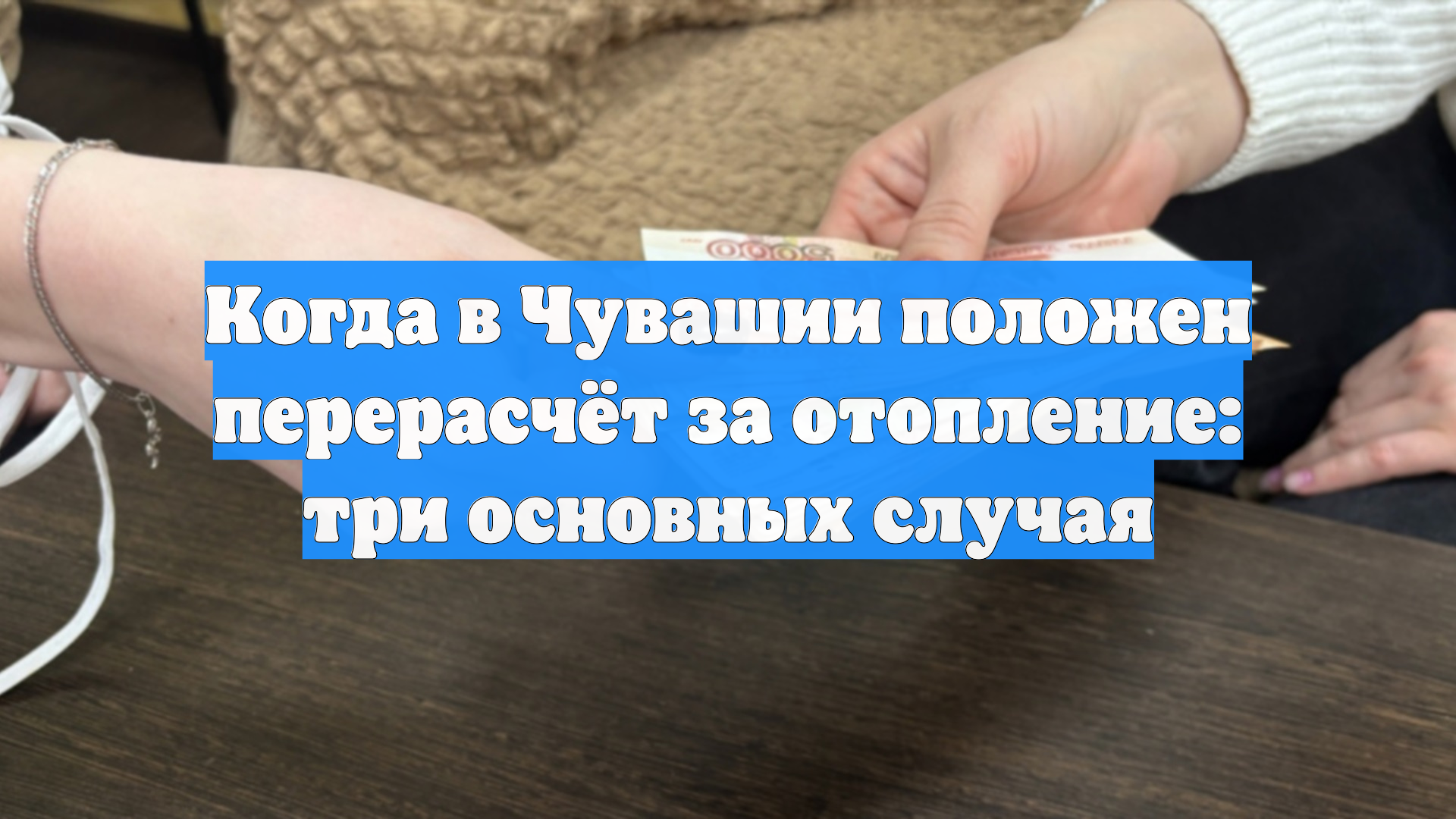 Когда в Чувашии положен перерасчёт за отопление: три основных случая
