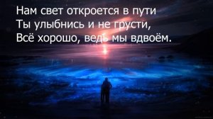 Архонтарион - ВДВОЁМ (+ текст)