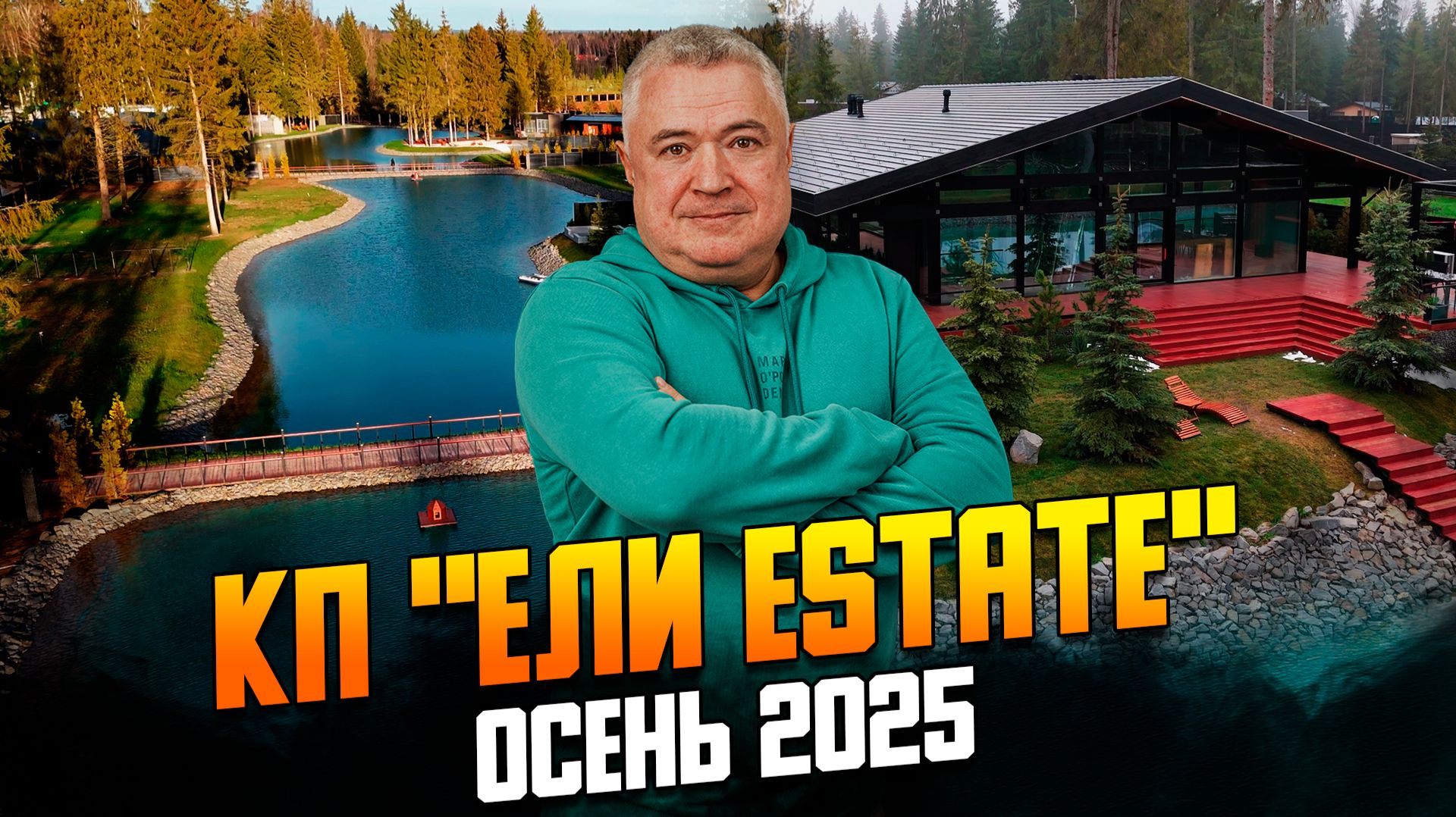 Обзор коттеджного поселка Ели estate. Что изменилось в 2025 году.