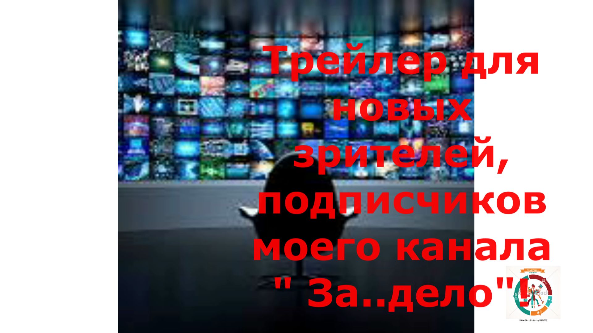 Трейлер канала "Дела житейские" Первоначальный.