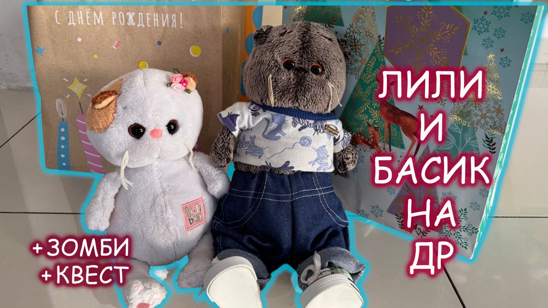 🎂🎁😱🐾Кошечка Лили показывает подарки 🎈🎁Лили, Басик и СЕКРЕТНЫЙ зомби-квест на ДР!
