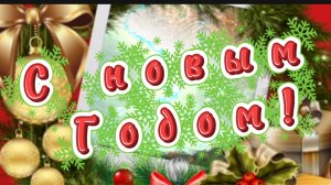 С новым, 2026 годом! Новый год не за горами. Новогодние песни