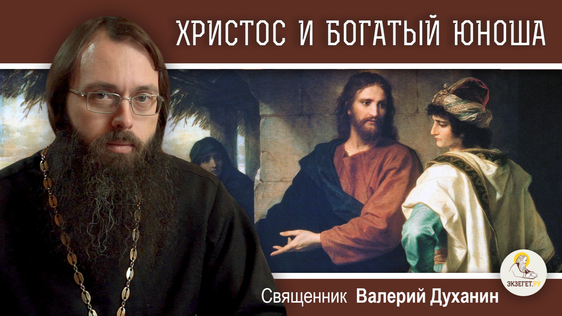 ХРИСТОС И БОГАТЫЙ ЮНОША (Лк.18:18-27). Священник Валерий Духанин. Воскресное Евангелие