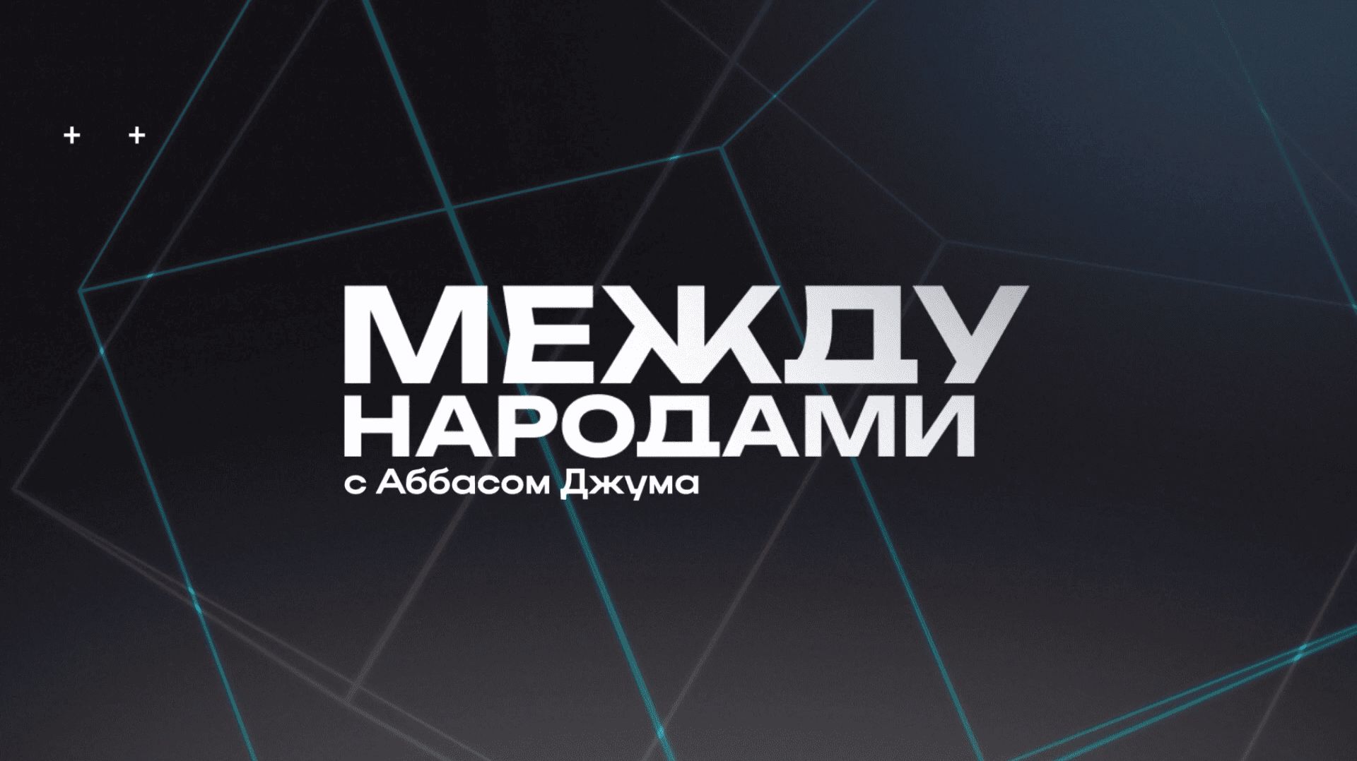 🤝Между народами | СОЛОВЬЁВLIVE | 13 декабря 2025 года