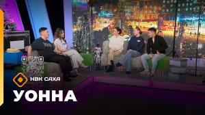 «УОННА...»   (12.12.25)