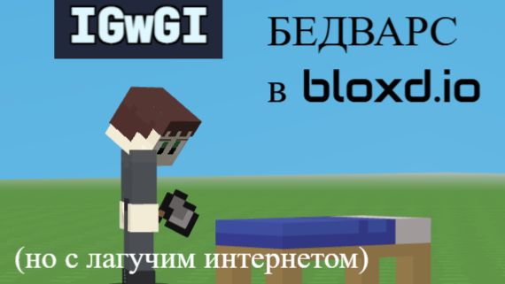 просто играю в бедварс (почти) смотреть онлайн