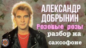 Розовые розы (Разбор на саксофоне)