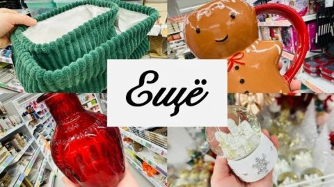 😘🎄ЕЩЁ И НЕ ТАКОЕ МОЖЕТ😍ОТЛИЧНЫЙ ОБЗОР МАГАЗИНА ЕЩЁ #счастьеесть #ещё