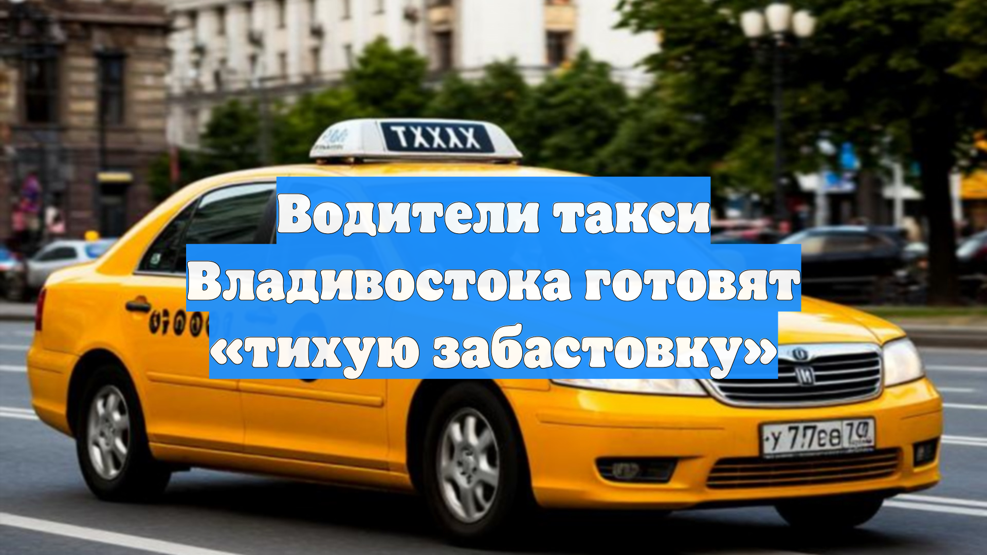 Водители такси Владивостока готовят «тихую забастовку»