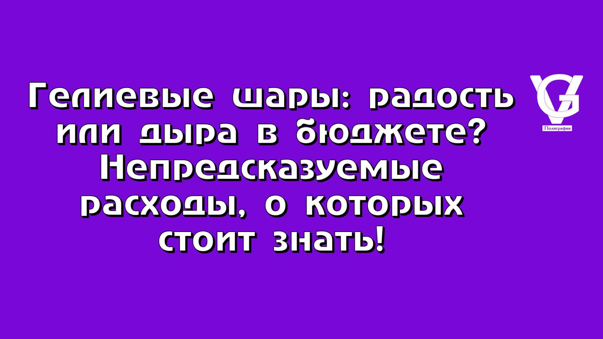 Гелиевые шары: радость или дыра в бюджете? 🎈 Непредсказуемые расходы, о которых стоит знать!