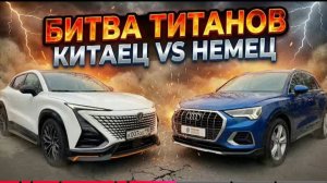 Сравниваем Audi Q3 и Changan Uni-T