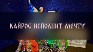 КАЙРОС ИСПОЛНИТ МЕЧТУ. ДЛЯ ВСЕХ ▴ ВЕДЬМИНА ИЗБА. ИНГА ХОСРОЕВА