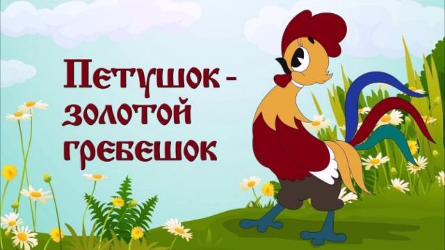 петушок золотой гребешок