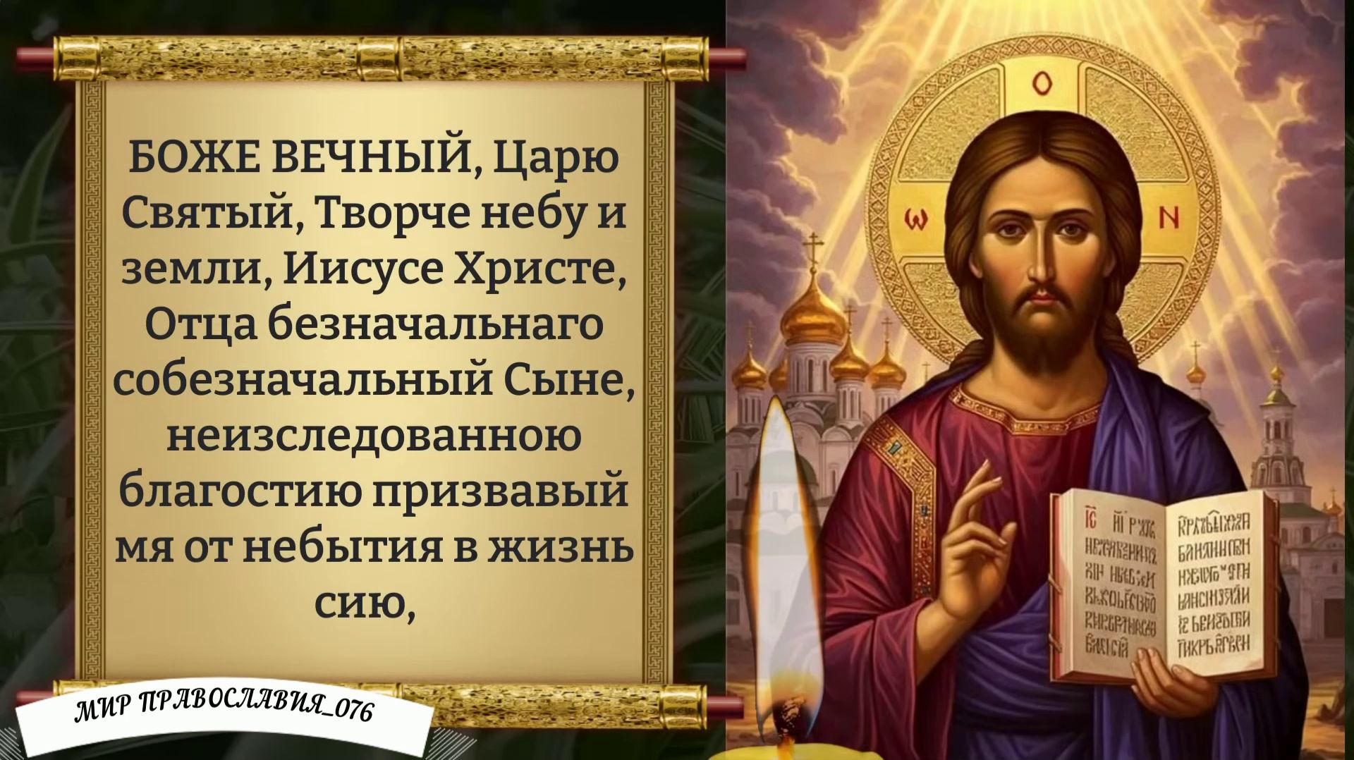 Утренняя молитва. Православие.