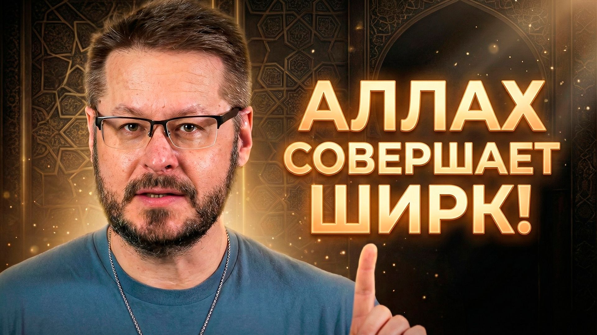 Аллах совершает ШИРК! Логическая бомба в сердце веры || Девид Вуд смотреть онлайн